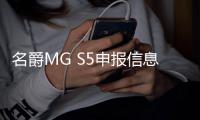 名爵MG S5申报信息曝光 紧凑型纯电SUV即将登场